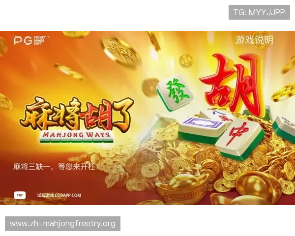 PG麻将游戏规则变化趋势分析，未来玩法创新与玩家体验提升