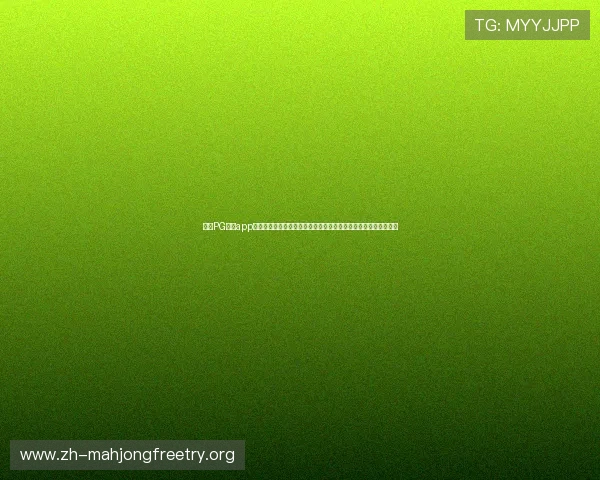 官方PG棋牌app官网下载链接正式发布，确保玩家安全无忧畅享多样棋牌娱乐内容