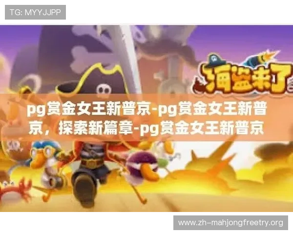 PG赏金大对决试玩攻略分享新手入门必看技巧助你轻松赢得比赛