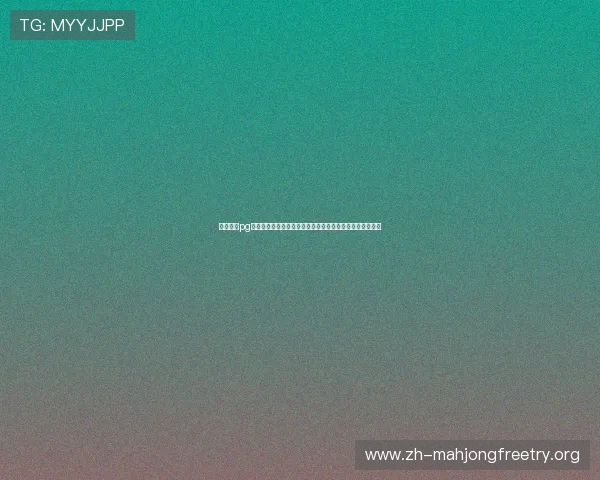 免费试玩pg麻将网页版入口常见问题解答,帮助新手快速上手游戏流程 免费试玩pg麻将网页版入口常见问题解答,帮助新手快速上手游戏流程