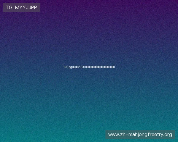 100pg娱乐报道2026年世界杯期间的明星球员采访与幕后故事揭秘 100pg娱乐报道2026年世界杯期间的明星球员采访与幕后故事揭秘