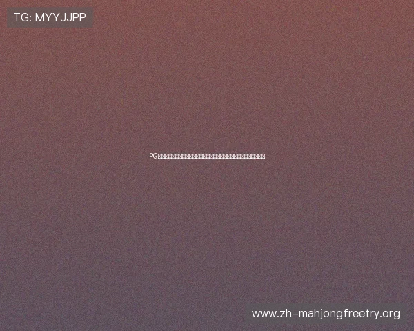 PG麻将胡了下载遇到困难怎么办,详细指南助你顺利完成游戏下载与安装 PG麻将胡了下载遇到困难怎么办,详细指南助你顺利完成游戏下载与安装
