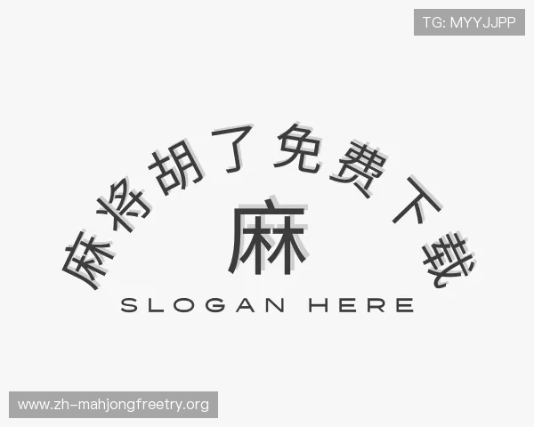 解读麻将胡了免费下载